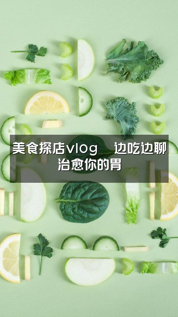 抖音箜白（声控哄睡）视频封面：美食探店vlog🍜边吃边聊治愈你的胃